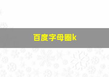 百度字母圈k