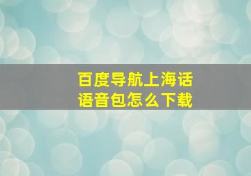 百度导航上海话语音包怎么下载