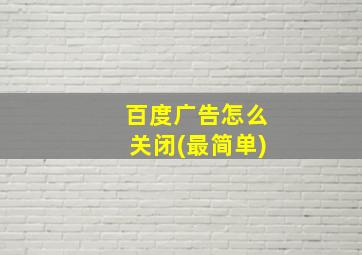 百度广告怎么关闭(最简单)