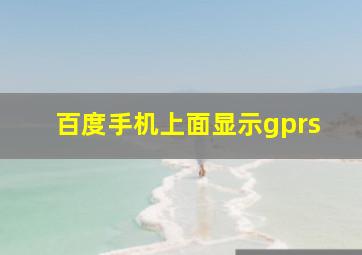 百度手机上面显示gprs