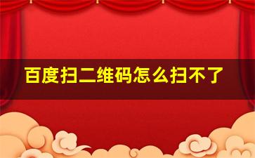 百度扫二维码怎么扫不了