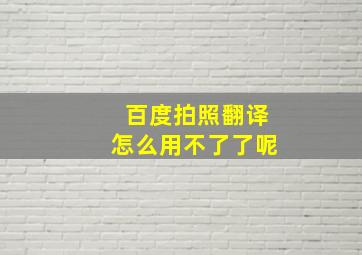 百度拍照翻译怎么用不了了呢