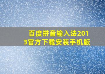 百度拼音输入法2013官方下载安装手机版