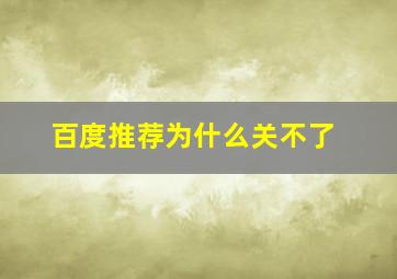 百度推荐为什么关不了