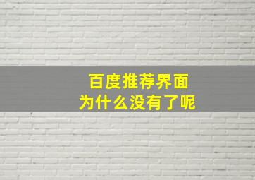 百度推荐界面为什么没有了呢