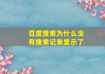 百度搜索为什么没有搜索记录显示了