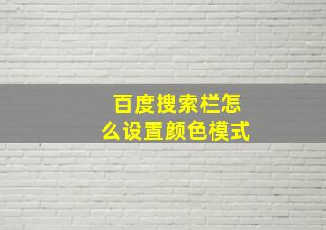 百度搜索栏怎么设置颜色模式