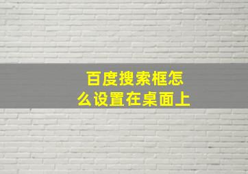 百度搜索框怎么设置在桌面上