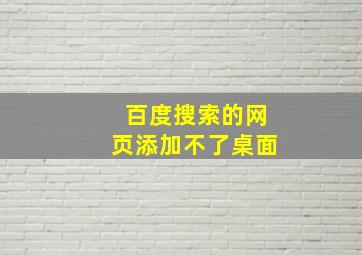 百度搜索的网页添加不了桌面