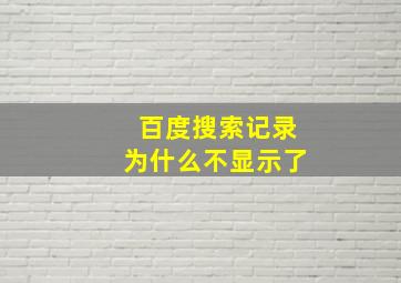 百度搜索记录为什么不显示了