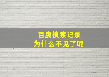 百度搜索记录为什么不见了呢