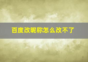 百度改昵称怎么改不了