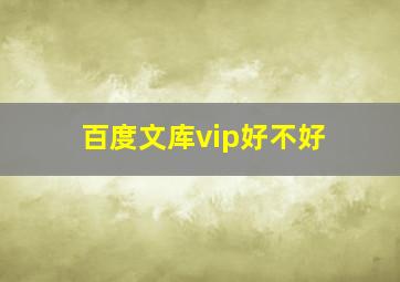 百度文库vip好不好