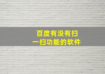 百度有没有扫一扫功能的软件