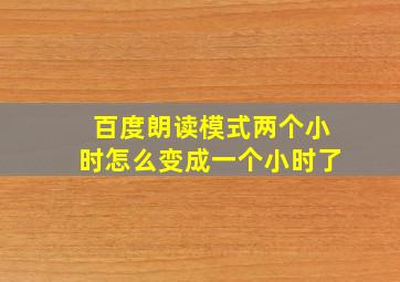 百度朗读模式两个小时怎么变成一个小时了