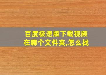 百度极速版下载视频在哪个文件夹,怎么找