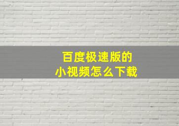 百度极速版的小视频怎么下载