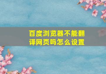 百度浏览器不能翻译网页吗怎么设置