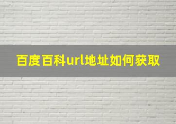 百度百科url地址如何获取