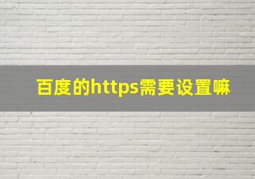 百度的https需要设置嘛