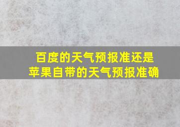 百度的天气预报准还是苹果自带的天气预报准确