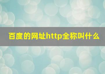 百度的网址http全称叫什么