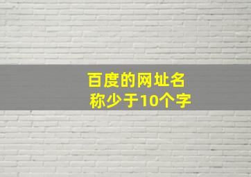 百度的网址名称少于10个字