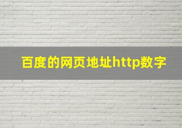 百度的网页地址http数字