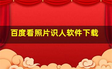 百度看照片识人软件下载