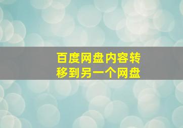 百度网盘内容转移到另一个网盘