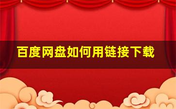 百度网盘如何用链接下载