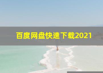 百度网盘快速下载2021