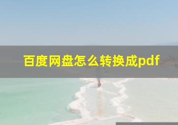 百度网盘怎么转换成pdf