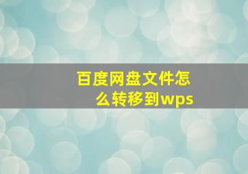 百度网盘文件怎么转移到wps