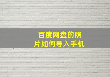 百度网盘的照片如何导入手机