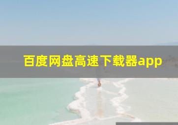 百度网盘高速下载器app