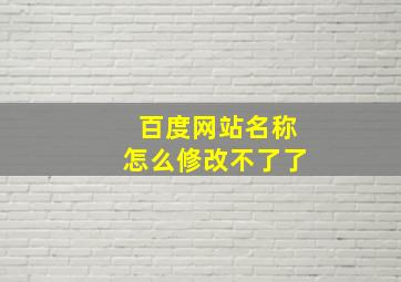 百度网站名称怎么修改不了了