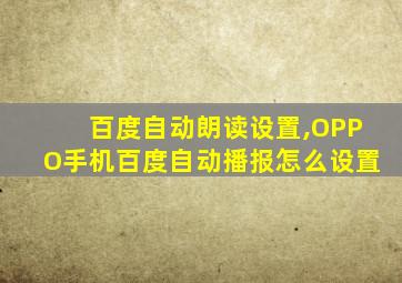 百度自动朗读设置,OPPO手机百度自动播报怎么设置