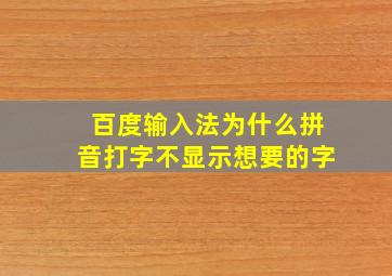 百度输入法为什么拼音打字不显示想要的字