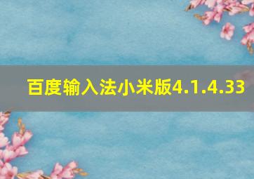 百度输入法小米版4.1.4.33