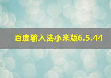 百度输入法小米版6.5.44