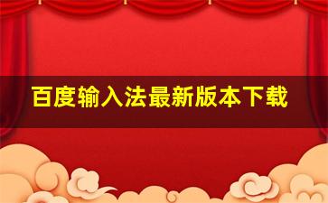 百度输入法最新版本下载