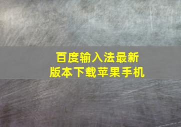 百度输入法最新版本下载苹果手机