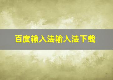 百度输入法输入法下载