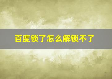 百度锁了怎么解锁不了