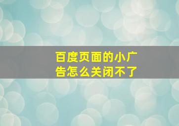 百度页面的小广告怎么关闭不了