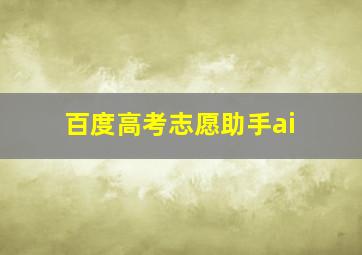 百度高考志愿助手ai