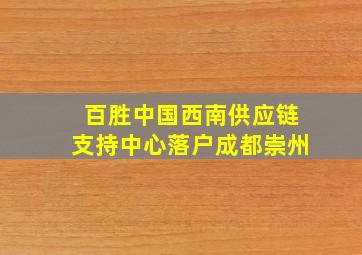 百胜中国西南供应链支持中心落户成都崇州