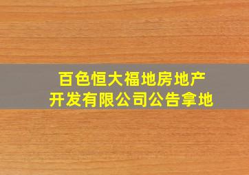 百色恒大福地房地产开发有限公司公告拿地