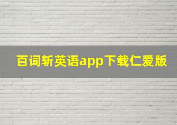 百词斩英语app下载仁爱版